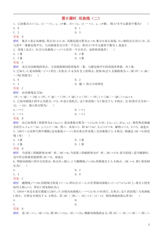 高考数学一轮复习 第9章 解析几何 第8课时 双曲线（二）练习 理-人教版高三全册数学试题
