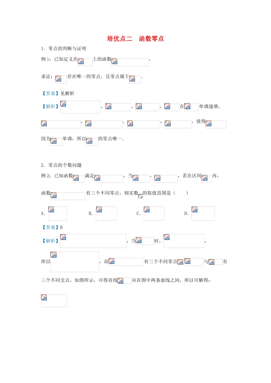 高考数学 专题二 函数零点精准培优专练 文-人教版高三全册数学试题_第1页