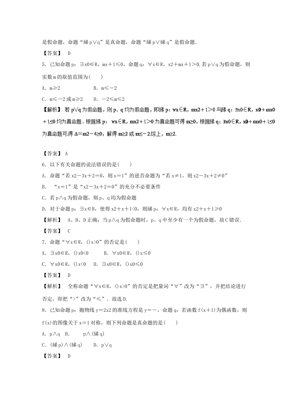 高考数学一轮复习 专题02 充分条件、必要条件与命题的四种形式押题专练 文-人教版高三全册数学试题_第2页