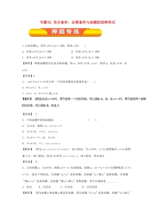 高考数学一轮复习 专题02 充分条件、必要条件与命题的四种形式押题专练 文-人教版高三全册数学试题