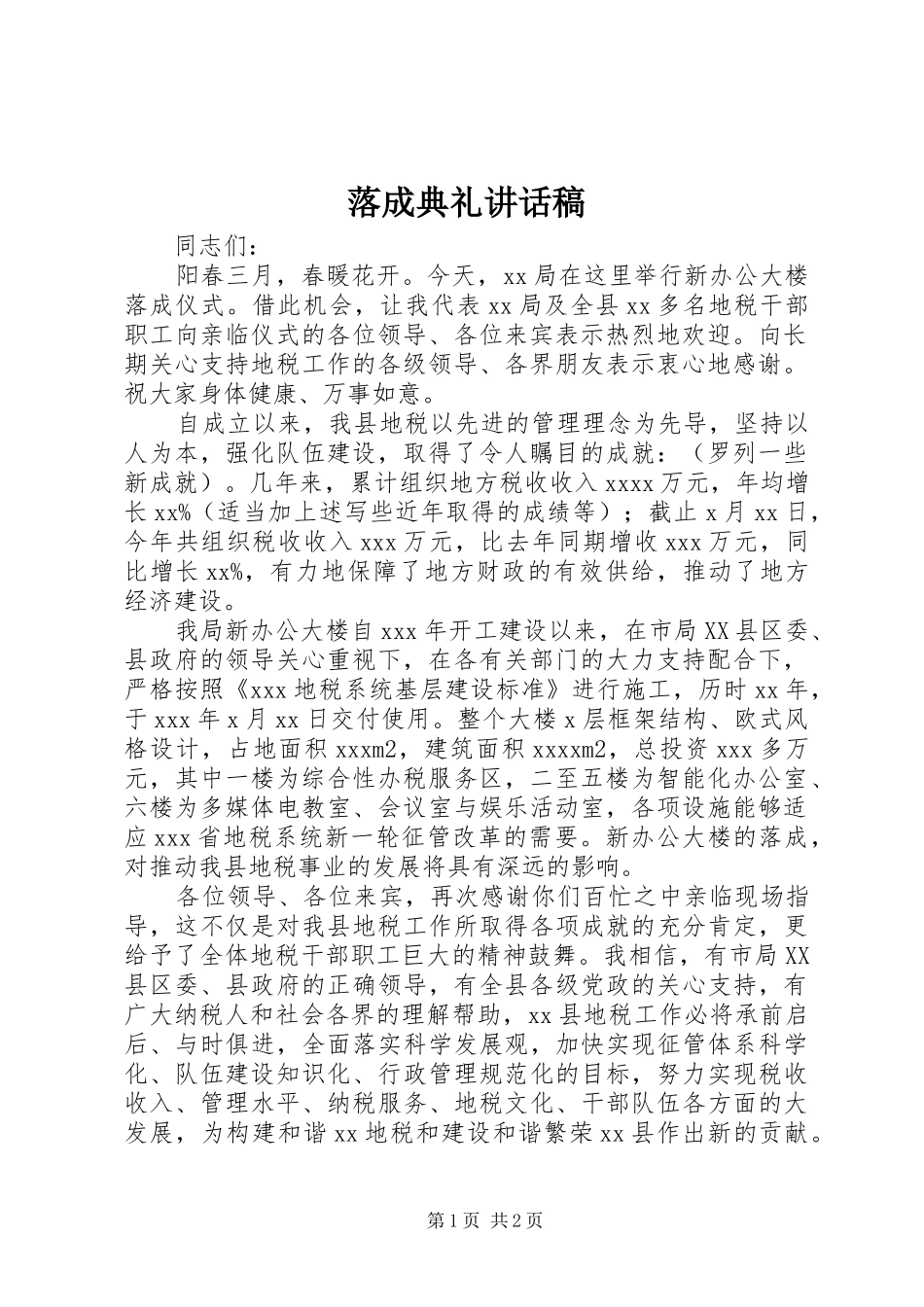 落成典礼的讲话稿 (2)_第1页