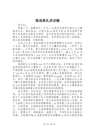 落成典礼的讲话稿 (2)