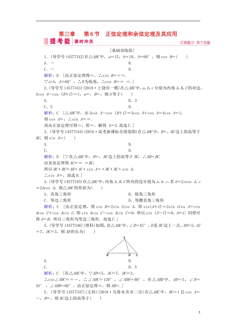 高考数学一轮复习 第三章 三角函数、解三角形 第6节 正弦定理和余弦定理及其应用练习 新人教A版-新人教A版高三全册数学试题_第1页