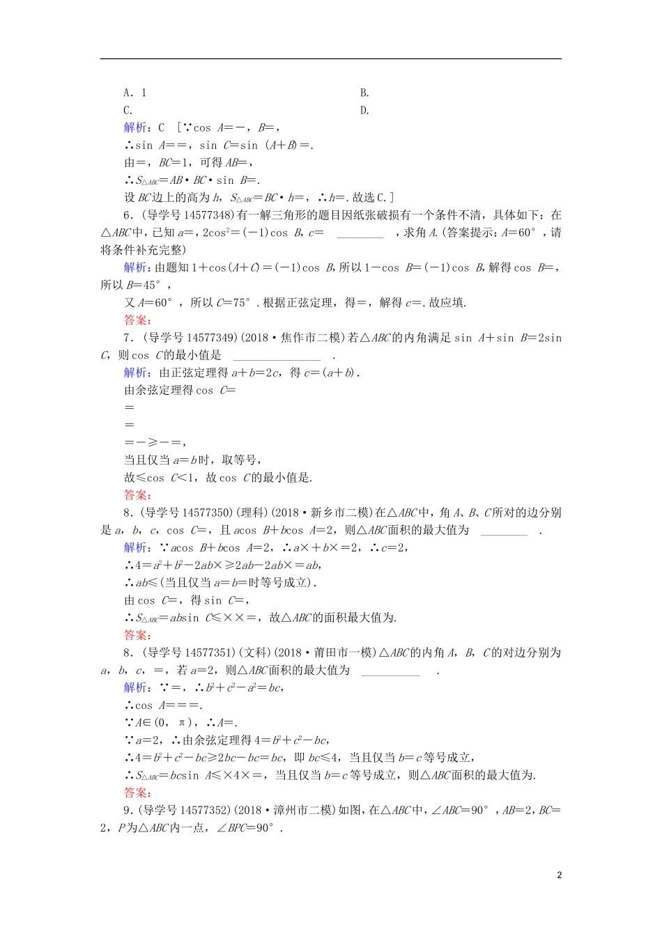 高考数学一轮复习 第三章 三角函数、解三角形 第6节 正弦定理和余弦定理及其应用练习 新人教A版-新人教A版高三全册数学试题_第2页