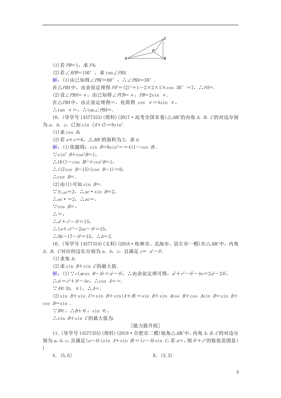高考数学一轮复习 第三章 三角函数、解三角形 第6节 正弦定理和余弦定理及其应用练习 新人教A版-新人教A版高三全册数学试题_第3页