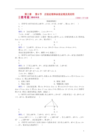 高考数学一轮复习 第三章 三角函数、解三角形 第6节 正弦定理和余弦定理及其应用练习 新人教A版-新人教A版高三全册数学试题