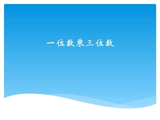 一位数乘三位数
