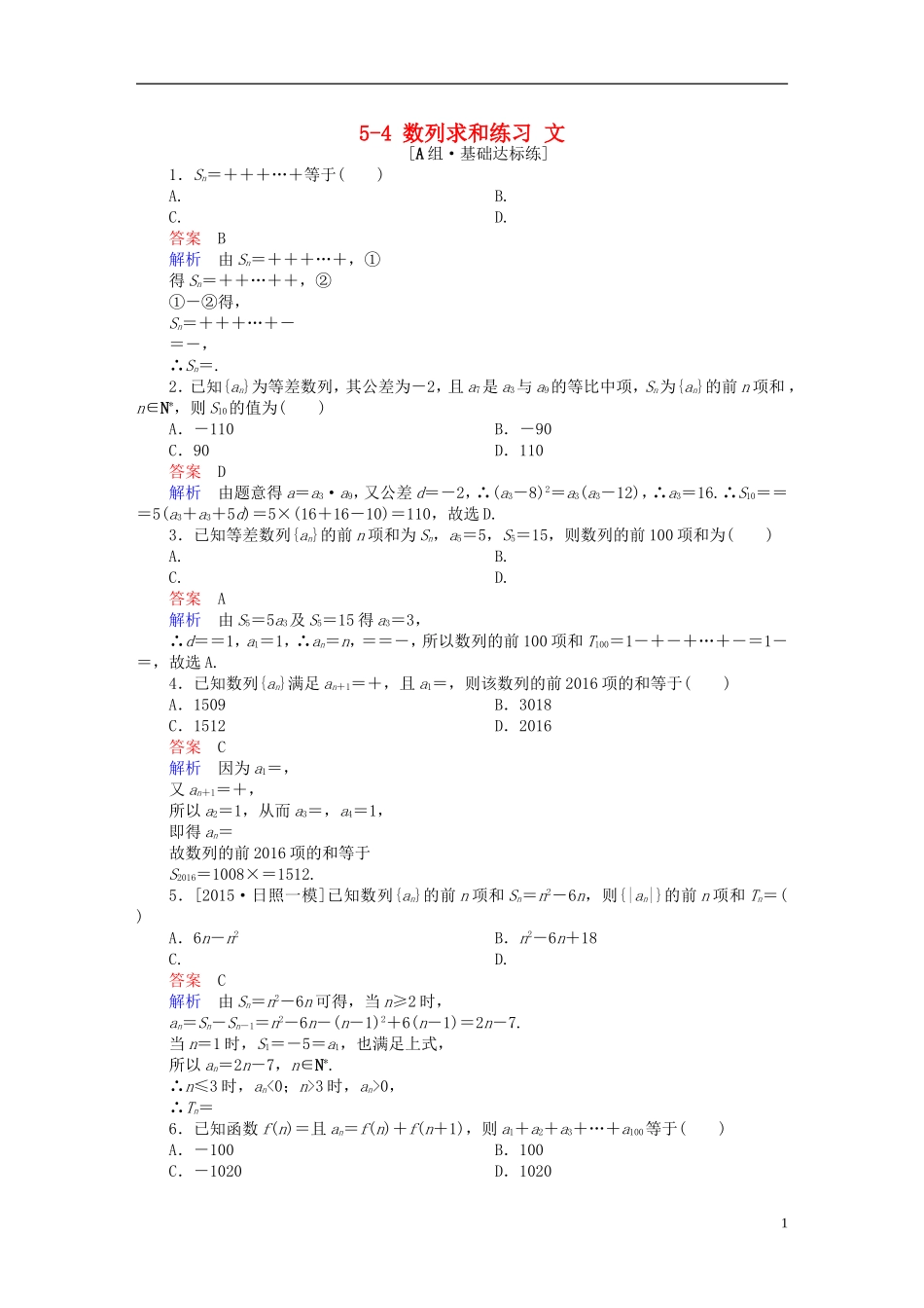 高考数学一轮复习 第五章 数列 5-4 数列求和练习 文-人教版高三全册数学试题_第1页