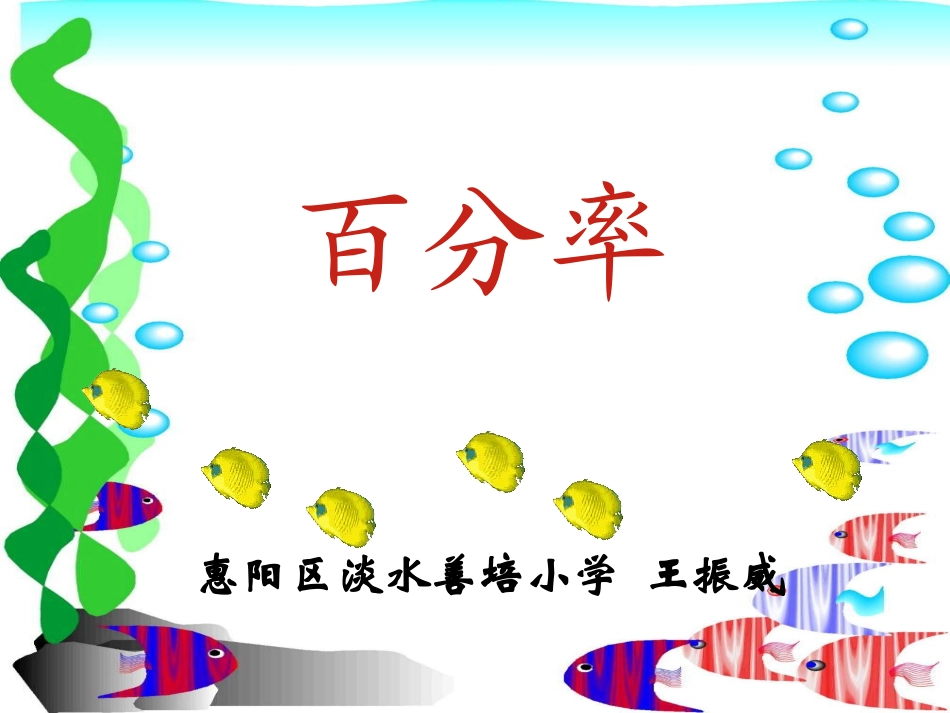 百分率的应用教学课件上课用_第1页