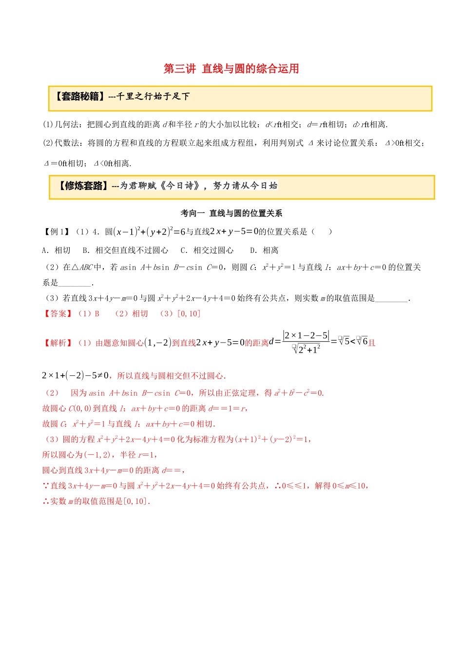 高考数学一轮复习 专题10.3 直线与圆的综合运用练习（含解析）-人教版高三全册数学试题_第1页