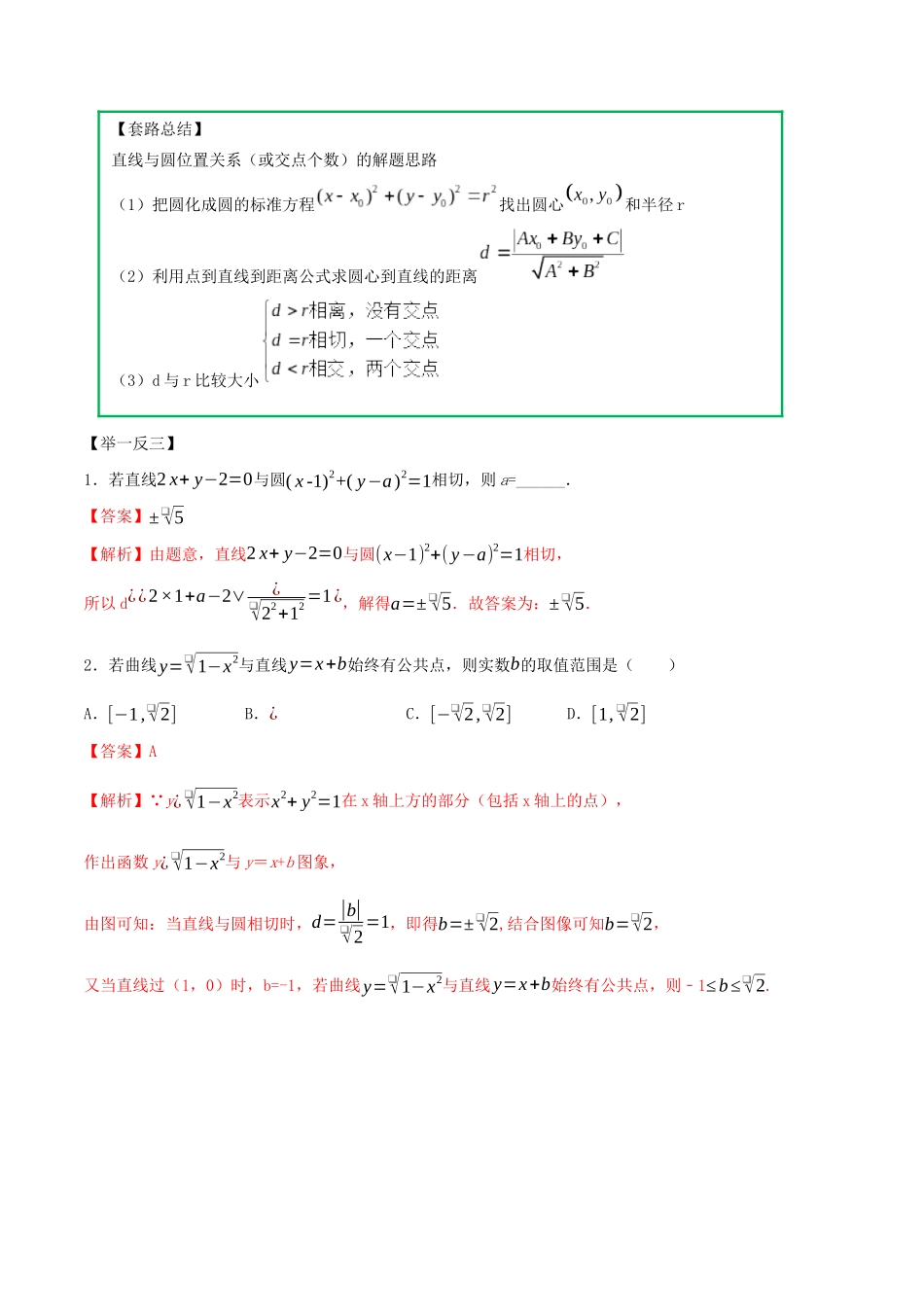 高考数学一轮复习 专题10.3 直线与圆的综合运用练习（含解析）-人教版高三全册数学试题_第2页