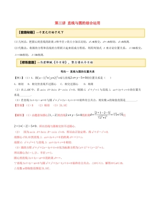 高考数学一轮复习 专题10.3 直线与圆的综合运用练习（含解析）-人教版高三全册数学试题