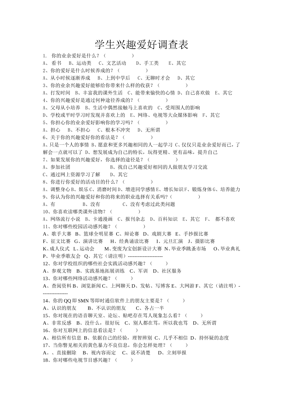 学生兴趣爱好调查表_第1页