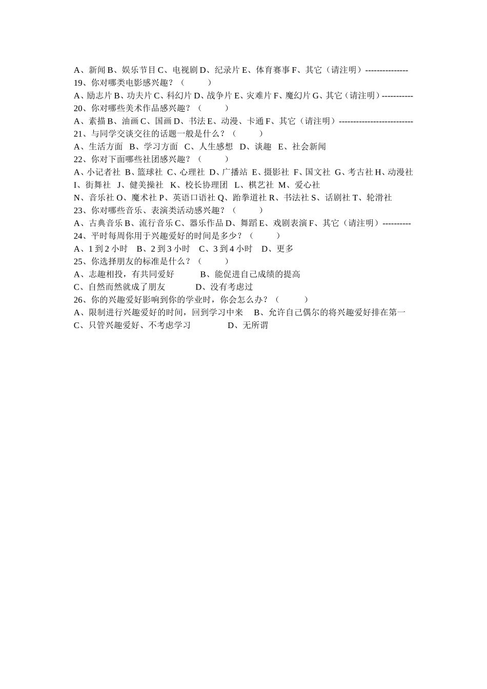 学生兴趣爱好调查表_第2页