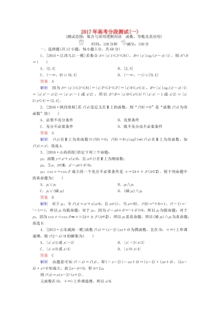 高考数学一轮复习 高考分段测试1 理-人教版高三全册数学试题