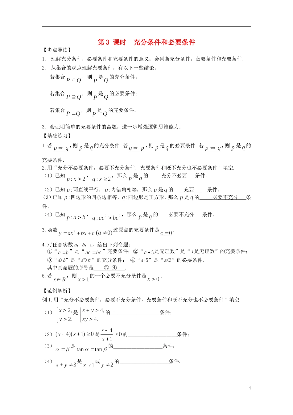 高考数学 考前最后一轮基础知识巩固之第一章 第3课时  充分条件和必要条件_第1页