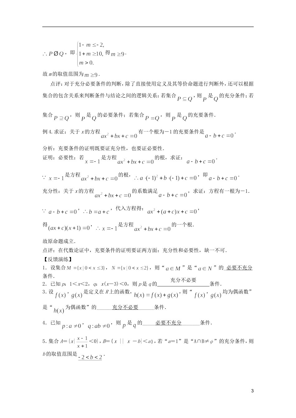 高考数学 考前最后一轮基础知识巩固之第一章 第3课时  充分条件和必要条件_第3页