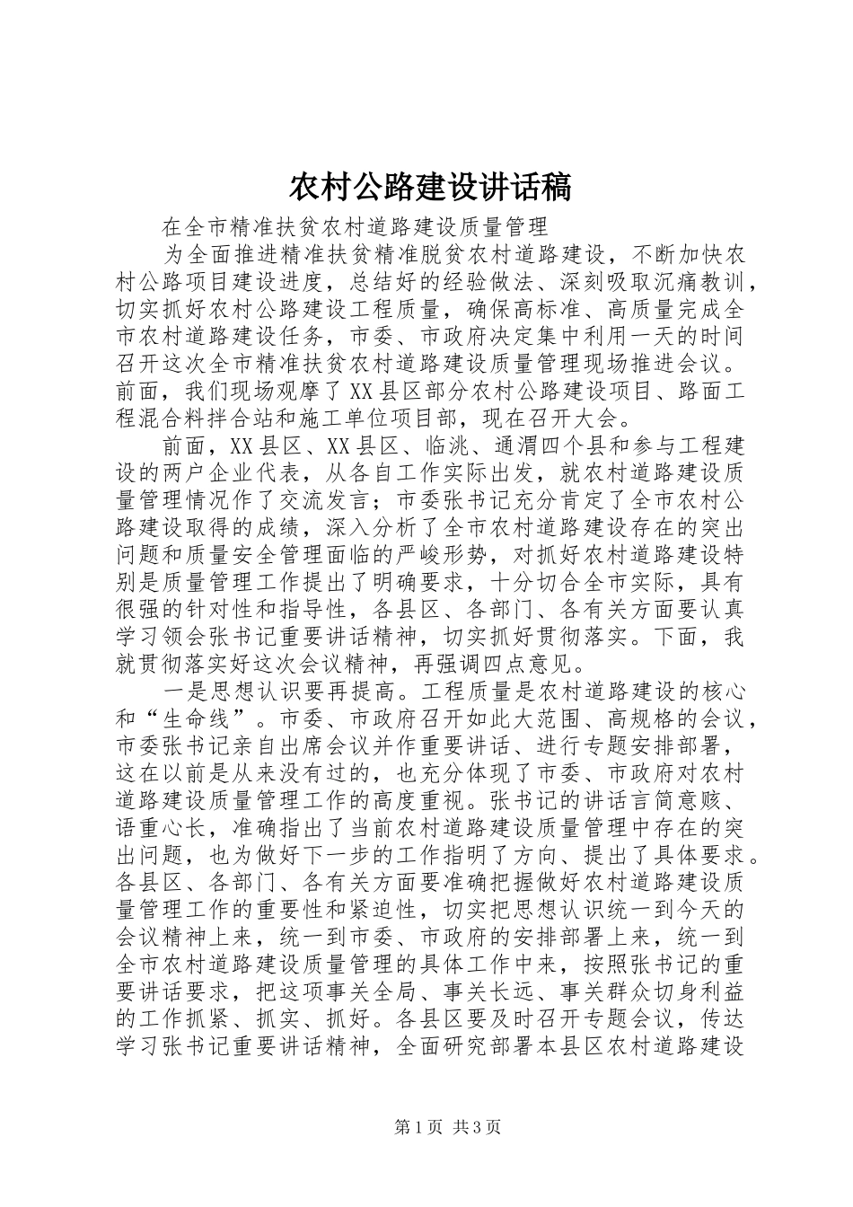 农村公路建设讲话发言稿_第1页