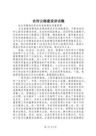 农村公路建设讲话发言稿