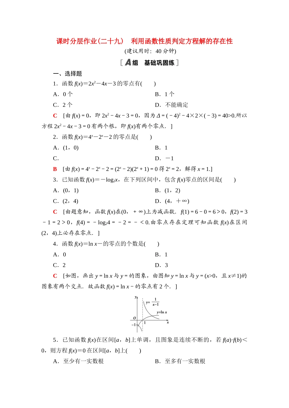 高中数学 课时分层作业29 利用函数性质判定方程解的存在性（含解析）北师大版必修第一册-北师大版高一第一册数学试题_第1页