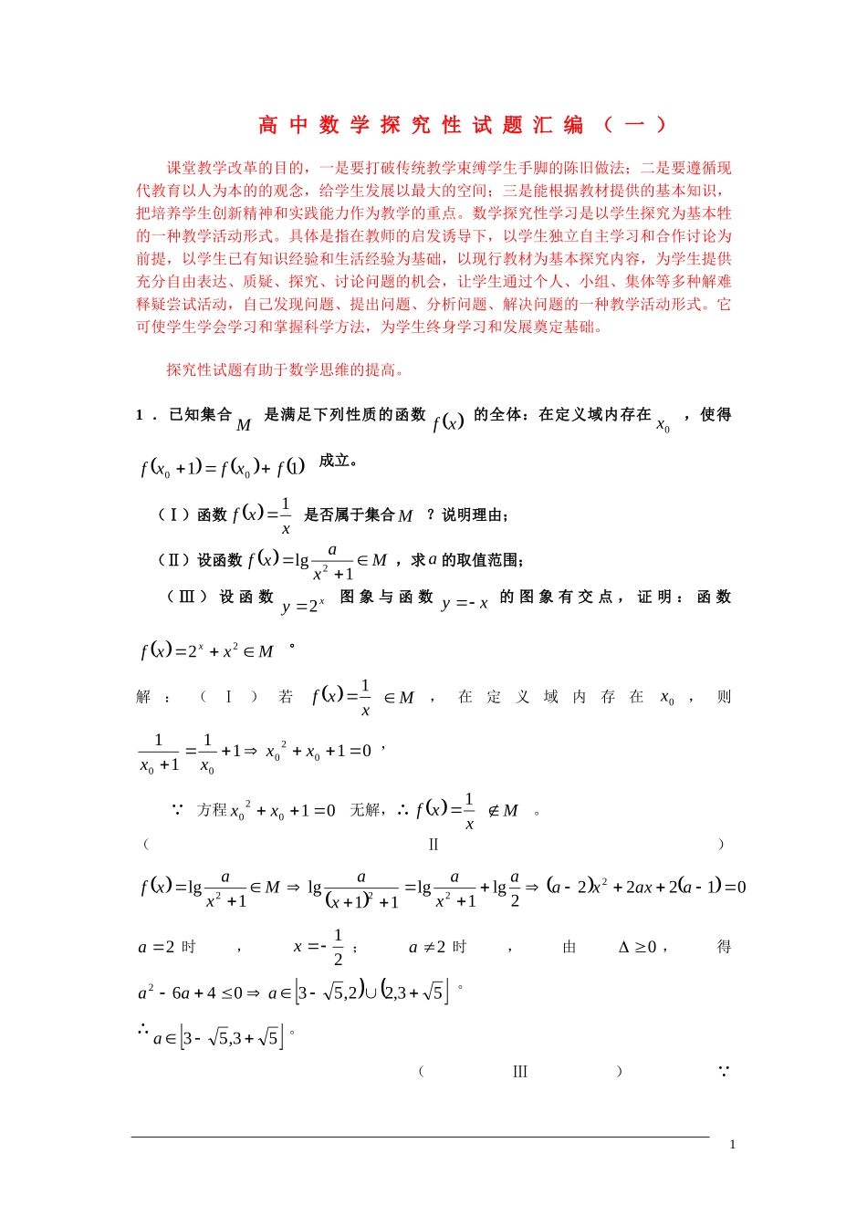 高中数学探究性试题汇编（一）新人教A版_第1页