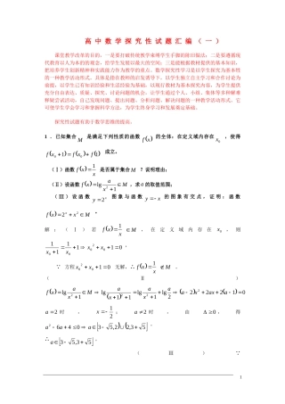 高中数学探究性试题汇编（一）新人教A版