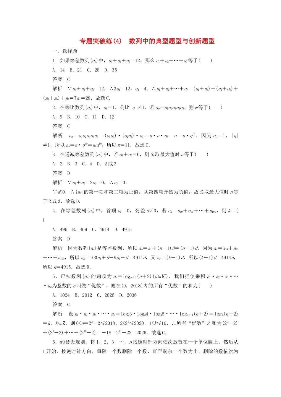 高考数学刷题首选卷 专题突破练（4）数列中的典型题型与创新题型 文（含解析）-人教版高三全册数学试题_第1页