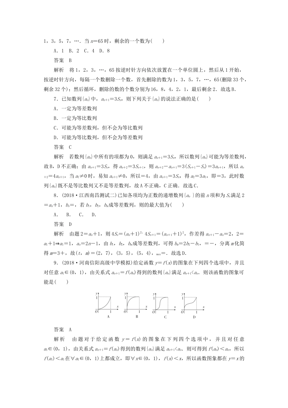 高考数学刷题首选卷 专题突破练（4）数列中的典型题型与创新题型 文（含解析）-人教版高三全册数学试题_第2页