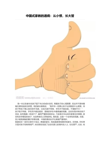 中国式家教的通病：从小惯，长大管