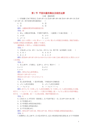 高考数学一轮复习 第六章 平面向量与复数 第1节 平面向量的概念及线性运算练习-人教版高三全册数学试题