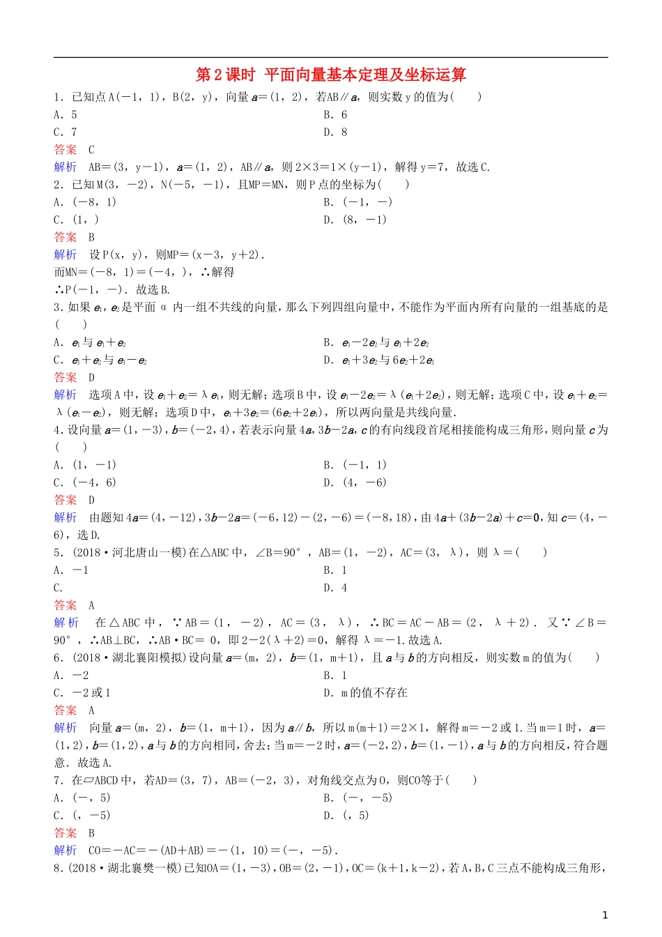 高考数学一轮复习 第5章 平面向量与复数 第2课时 平面向量基本定理及坐标运算练习 理-人教版高三全册数学试题_第1页