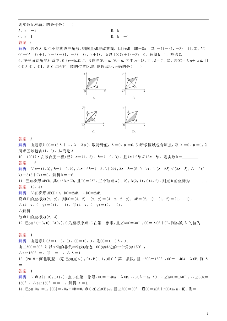 高考数学一轮复习 第5章 平面向量与复数 第2课时 平面向量基本定理及坐标运算练习 理-人教版高三全册数学试题_第2页
