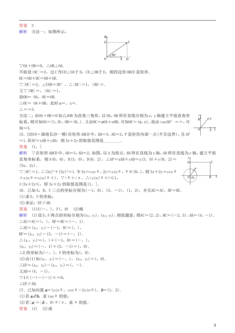 高考数学一轮复习 第5章 平面向量与复数 第2课时 平面向量基本定理及坐标运算练习 理-人教版高三全册数学试题_第3页