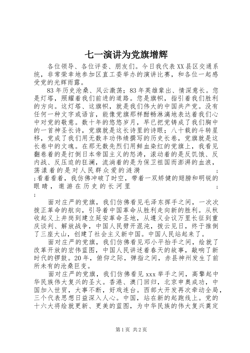 七一演讲稿为党旗增辉_第1页