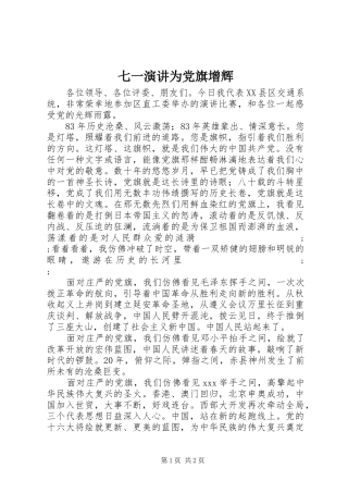 七一演讲稿为党旗增辉