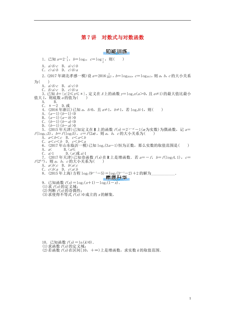 高考数学一轮复习 第二章 函数、导数及其应用 第7讲 对数式与对数函数课时作业 理-人教版高三全册数学试题_第1页