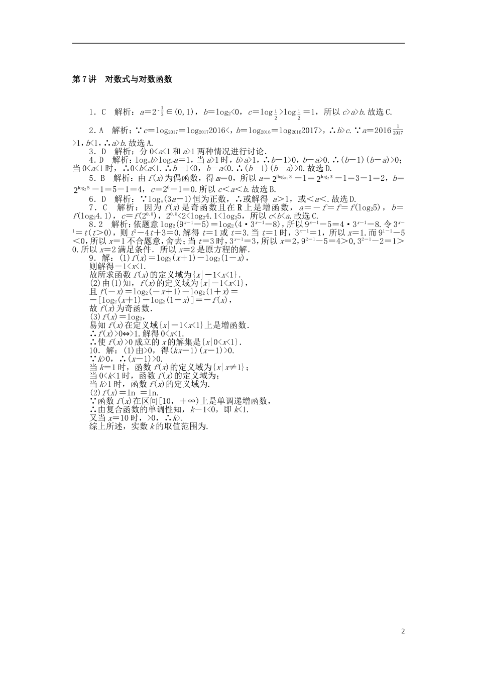 高考数学一轮复习 第二章 函数、导数及其应用 第7讲 对数式与对数函数课时作业 理-人教版高三全册数学试题_第2页