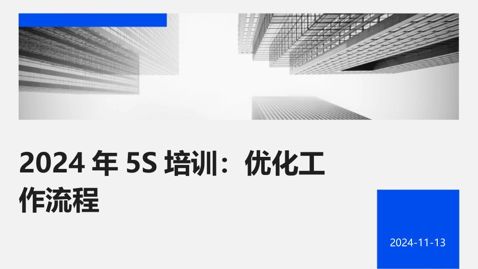 2024年5S培训：优化工作流程_第1页