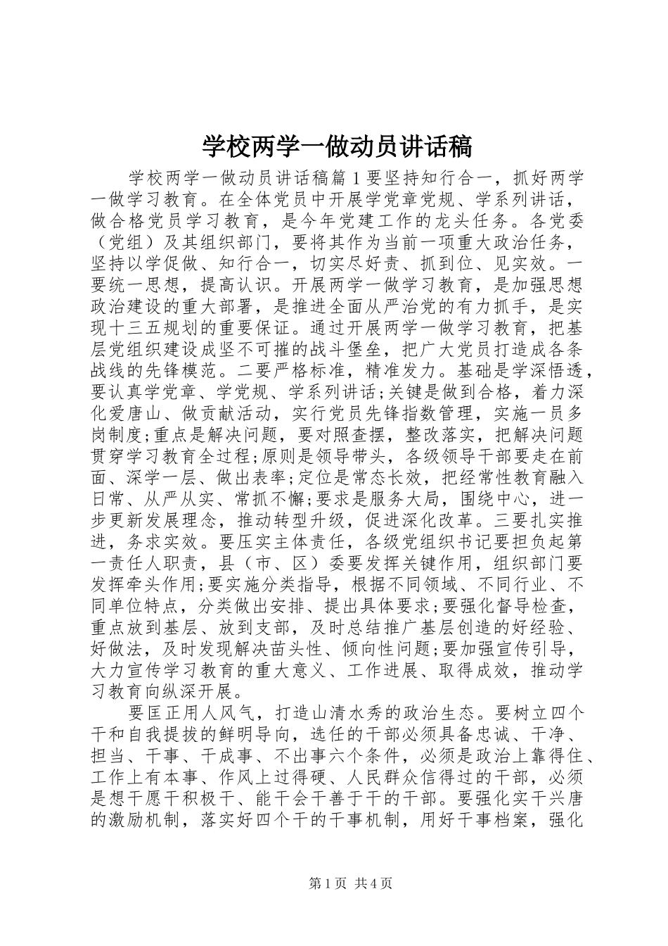 学校两学一做动员讲话发言稿_第1页