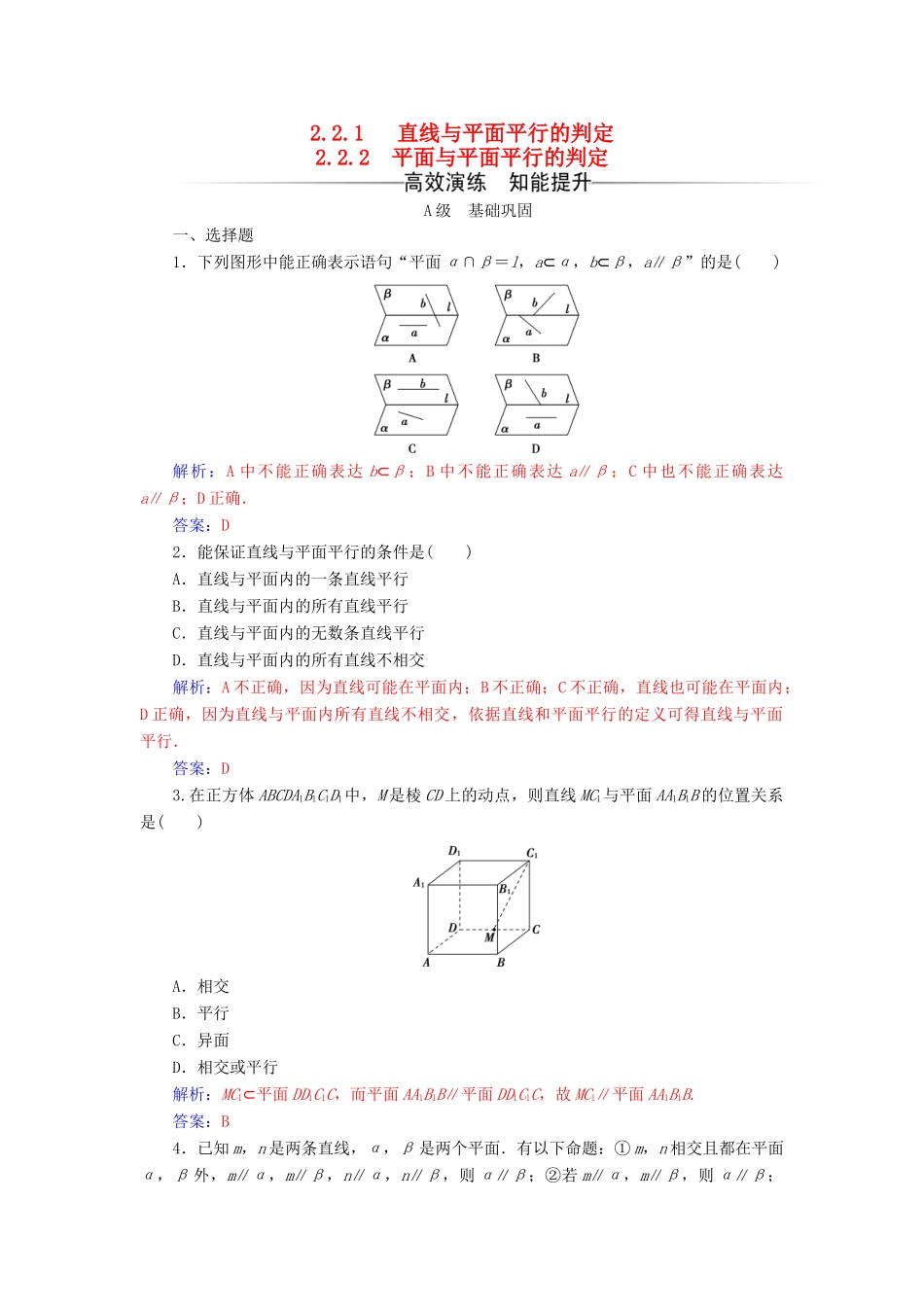 高中数学 第二章 点、直线、平面之间的位置关系 2.2-2.2.2 平面与平面平行的判定练习 新人教A版必修2-新人教A版高一必修2数学试题_第1页