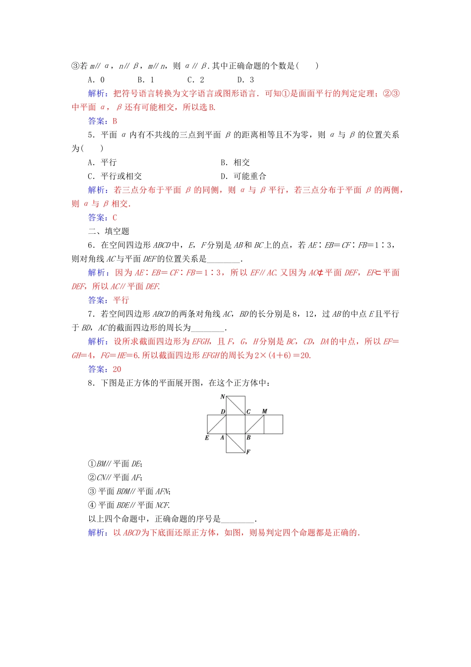 高中数学 第二章 点、直线、平面之间的位置关系 2.2-2.2.2 平面与平面平行的判定练习 新人教A版必修2-新人教A版高一必修2数学试题_第2页