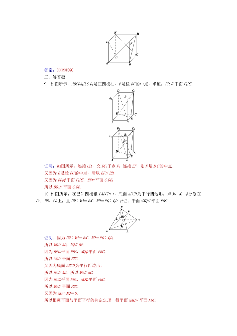 高中数学 第二章 点、直线、平面之间的位置关系 2.2-2.2.2 平面与平面平行的判定练习 新人教A版必修2-新人教A版高一必修2数学试题_第3页