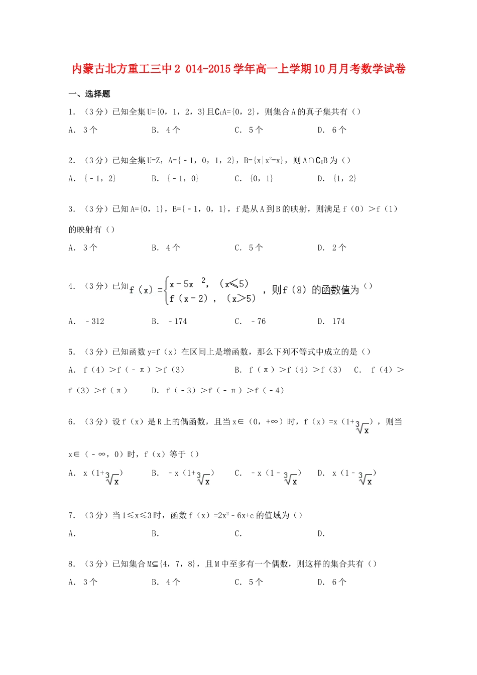 内蒙古北方重工三中高一数学上学期10月月考试卷（含解析）-人教版高一全册数学试题_第1页
