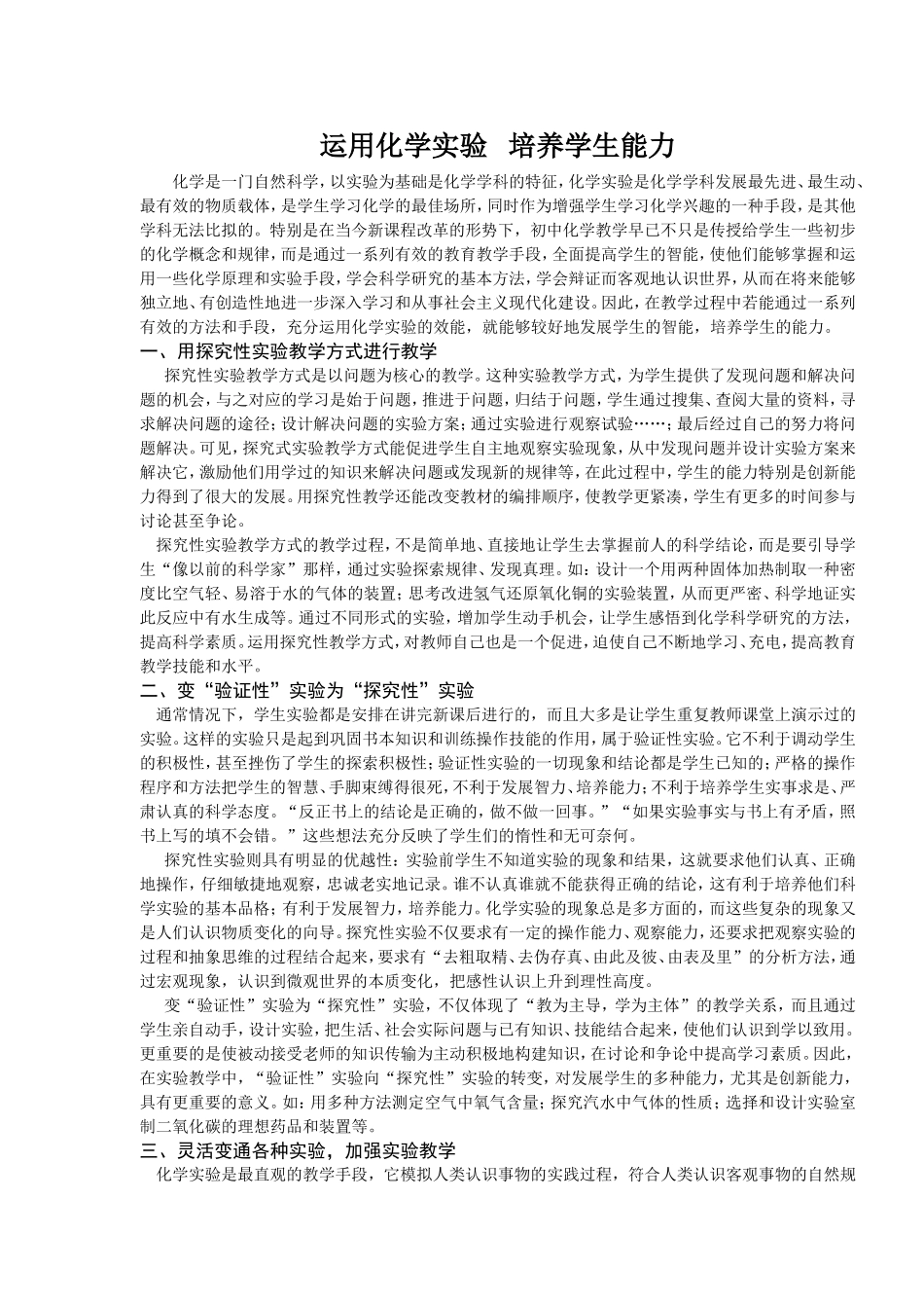 运用化学实验培养学生能力_第1页