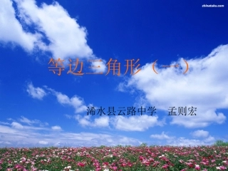 等边三角形（一）