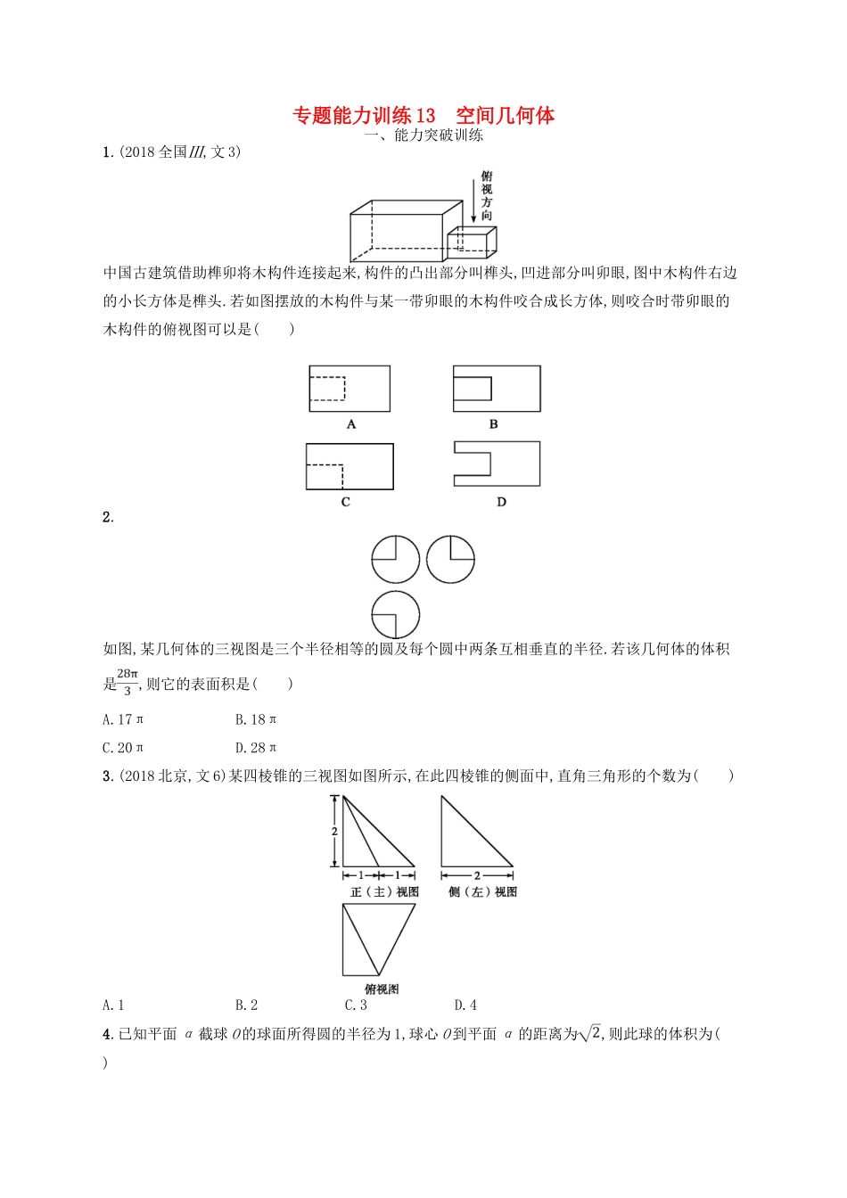 高考数学二轮复习 专题五 立体几何 专题能力训练13 空间几何体 文-人教版高三全册数学试题_第1页