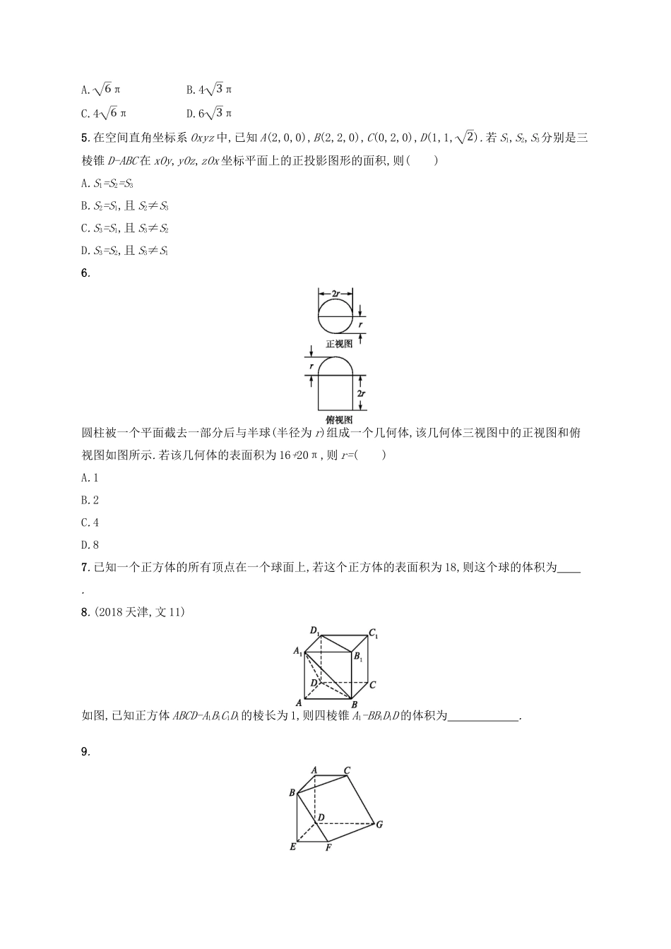 高考数学二轮复习 专题五 立体几何 专题能力训练13 空间几何体 文-人教版高三全册数学试题_第2页