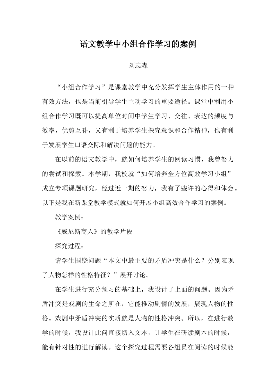 语文教学中小组合作学习的案例_第1页