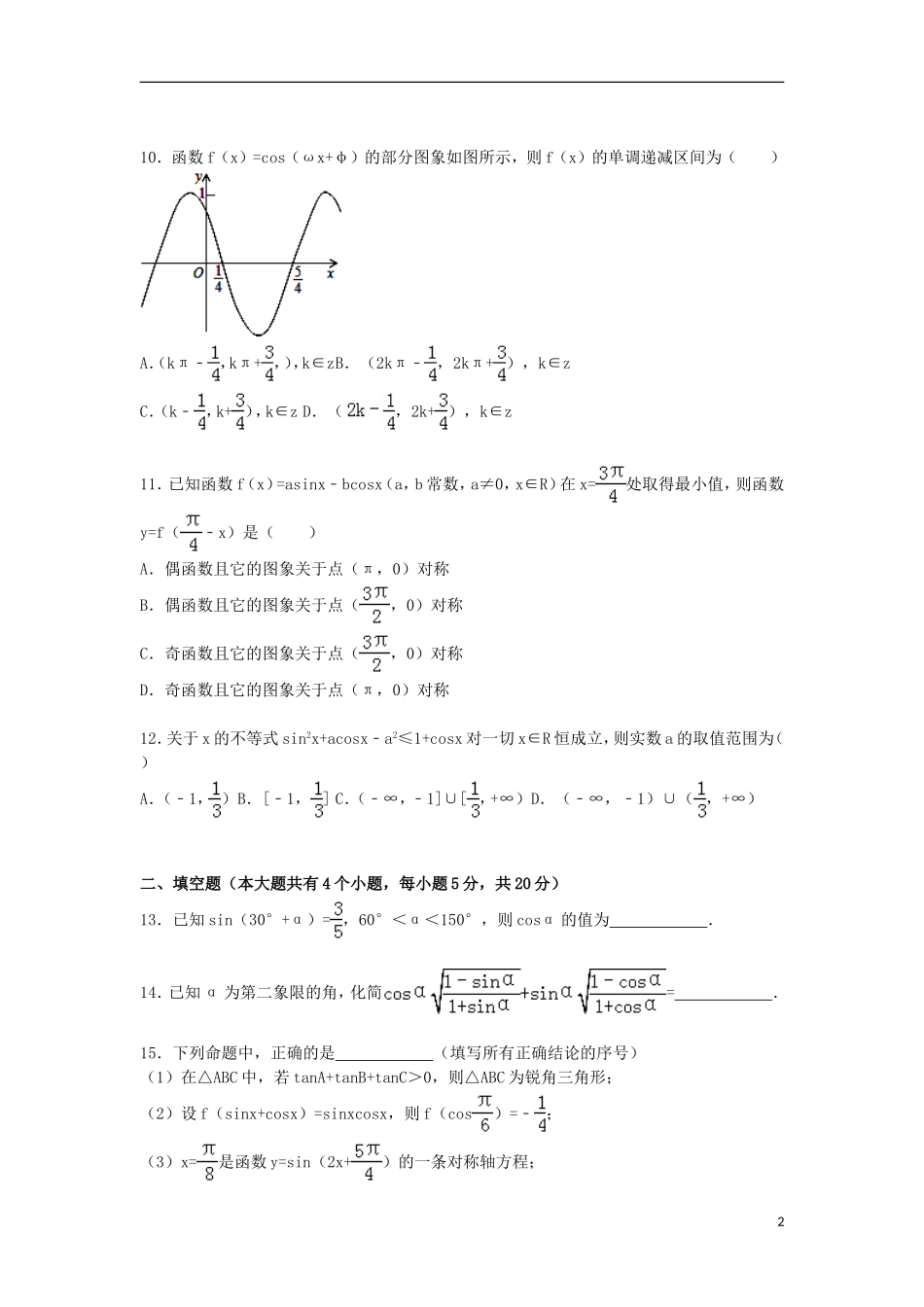 黑龙江省牡丹江一中高一数学上学期期末试卷（含解析）-人教版高一全册数学试题_第2页