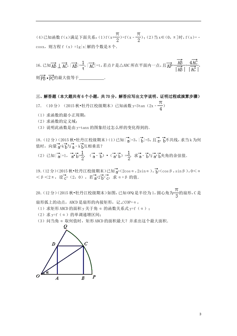 黑龙江省牡丹江一中高一数学上学期期末试卷（含解析）-人教版高一全册数学试题_第3页